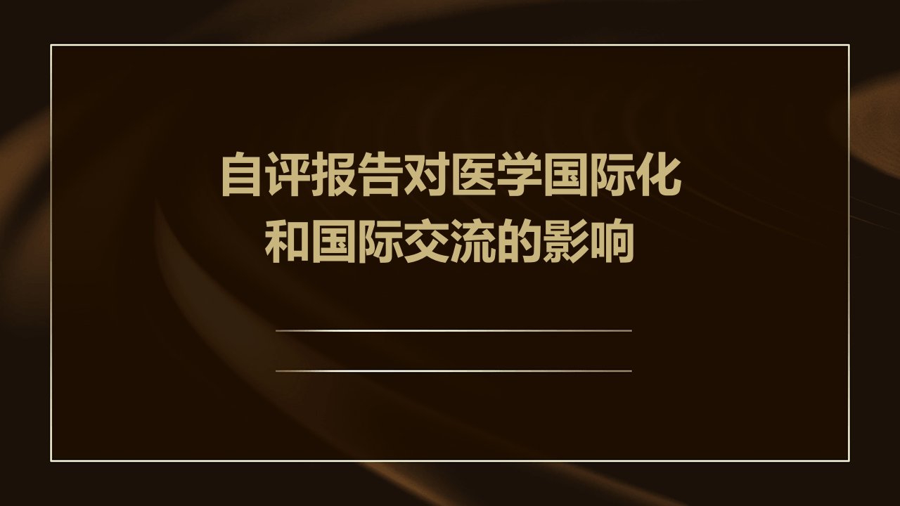 自评报告对医学国际化和国际交流的影响