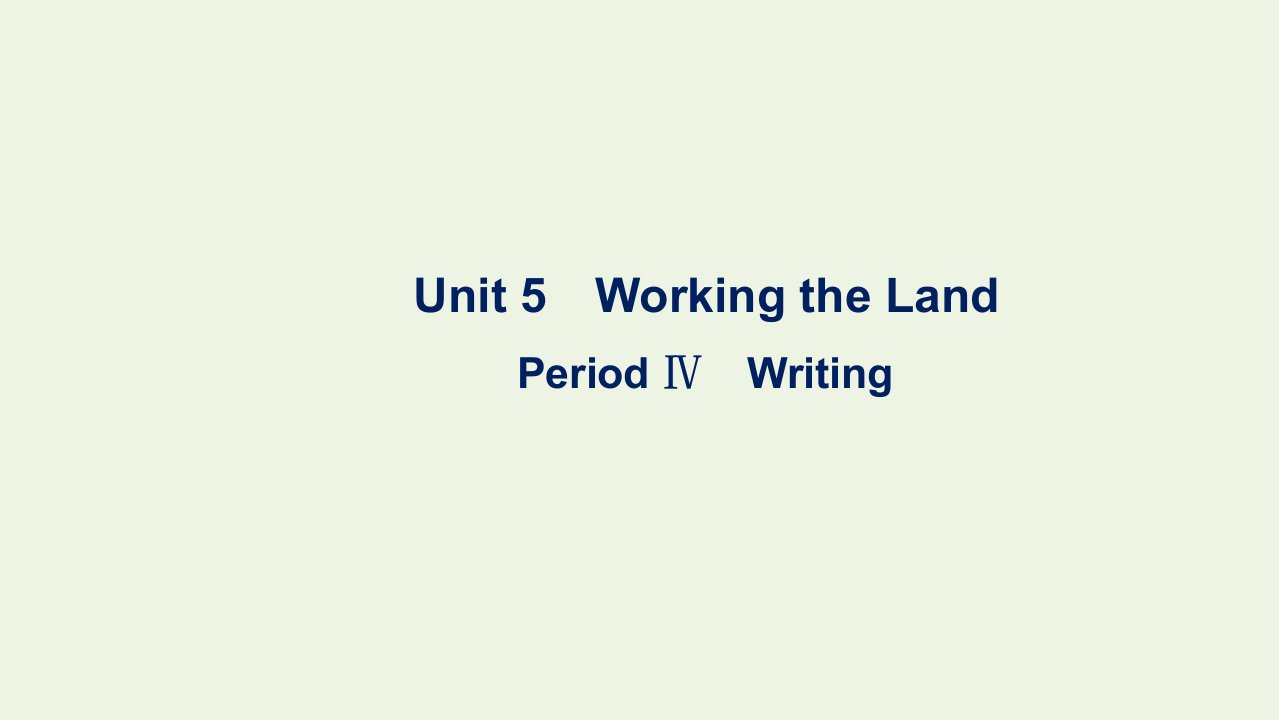 2021_2022学年新教材高中英语Unit5WorkingtheLandPeriodⅣWriting课件新人教版选择性必修第一册