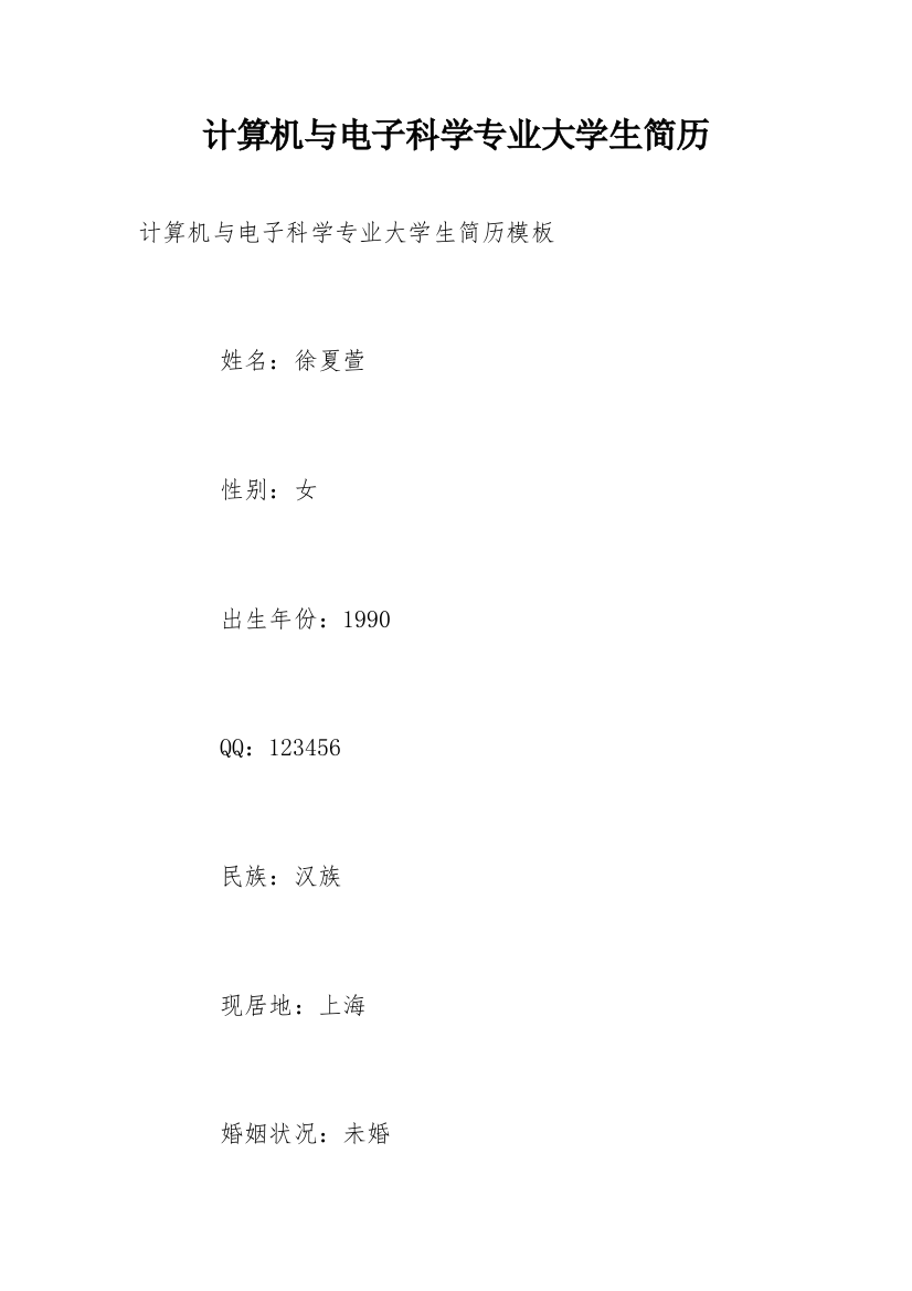 计算机与电子科学专业大学生简历