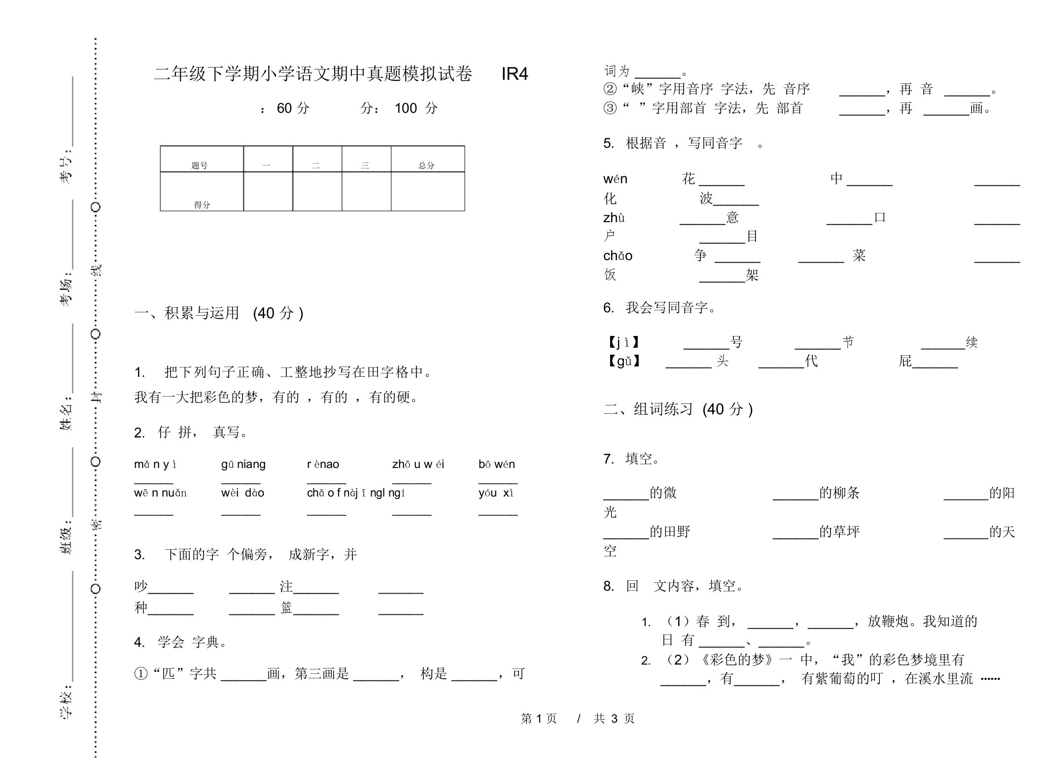 二年级下学期小学语文期中真题模拟试卷IR4