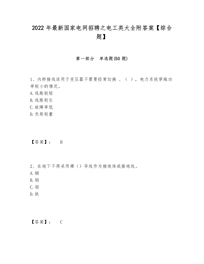 2024-2025年最新国家电网招聘之电工类大全附答案【综合题】