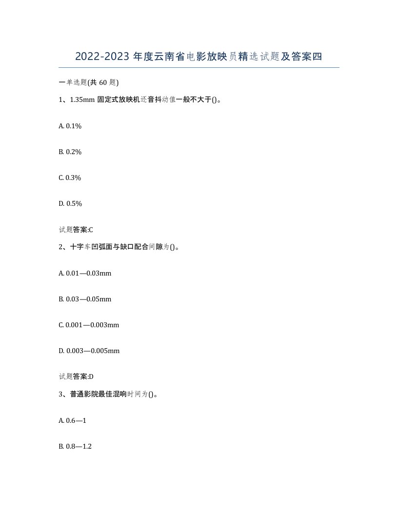 2022-2023年度云南省电影放映员试题及答案四