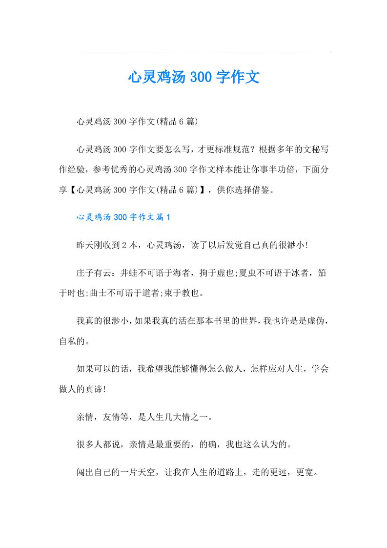 心灵鸡汤300字作文