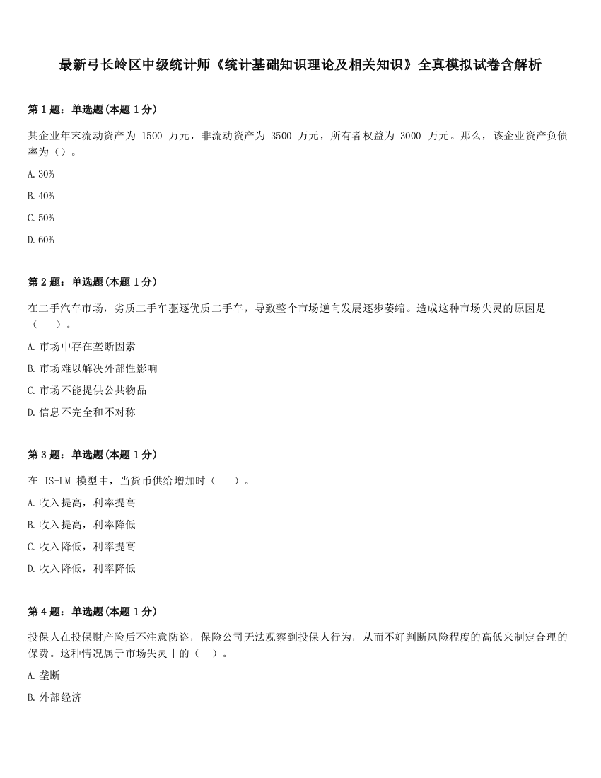 最新弓长岭区中级统计师《统计基础知识理论及相关知识》全真模拟试卷含解析