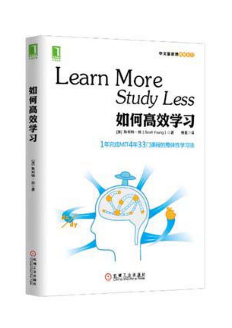 如何高效学习：1年完成麻省理工4年33门课程的整体性学习法