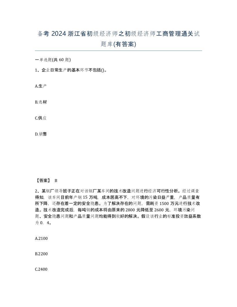 备考2024浙江省初级经济师之初级经济师工商管理通关试题库有答案