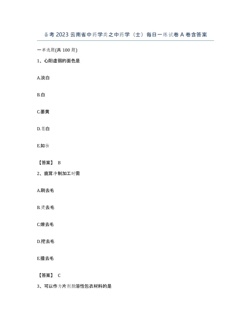 备考2023云南省中药学类之中药学士每日一练试卷A卷含答案