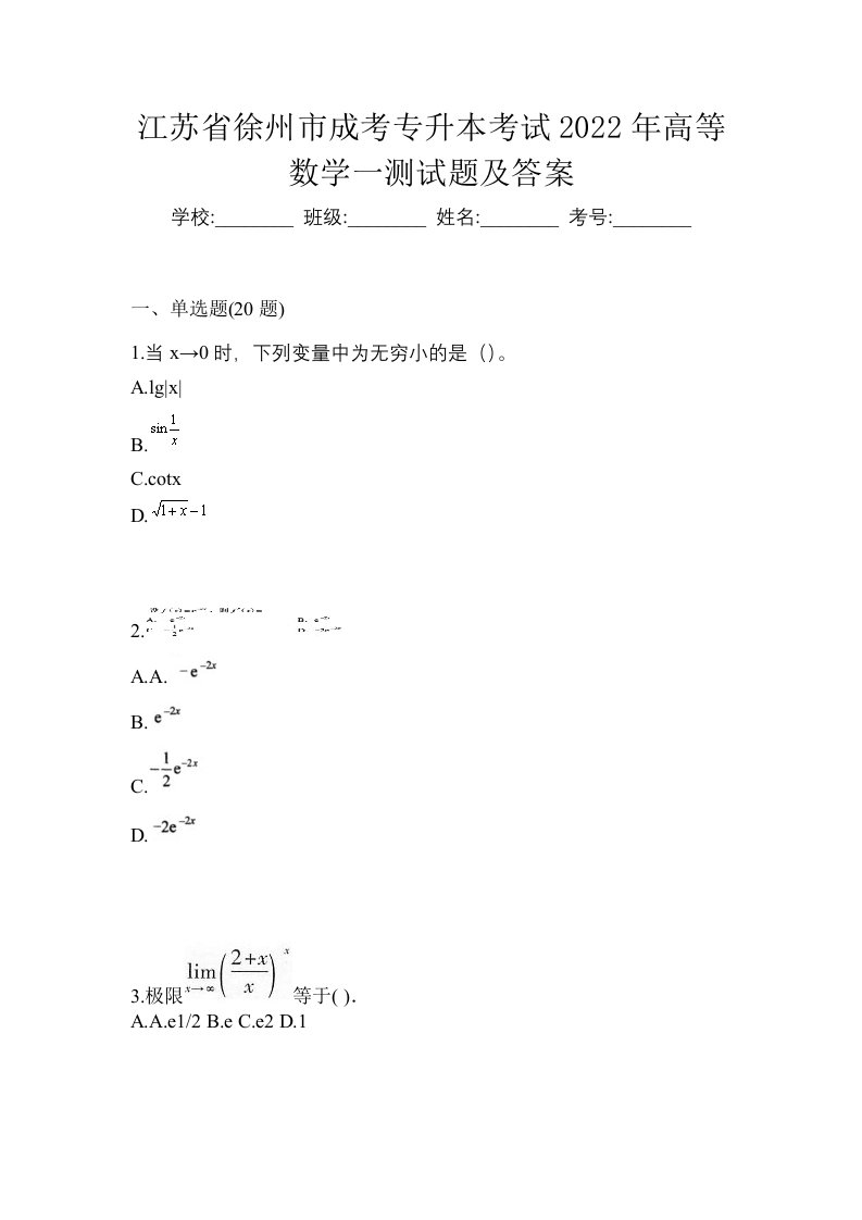 江苏省徐州市成考专升本考试2022年高等数学一测试题及答案