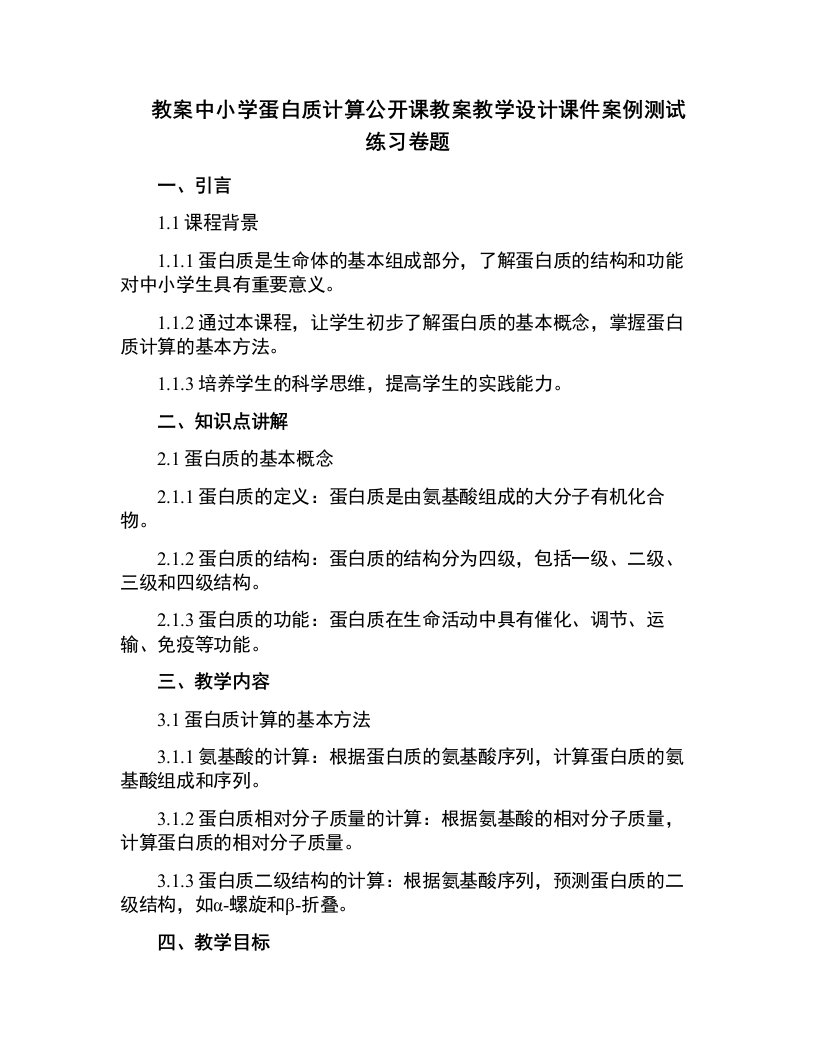 中小学蛋白质计算公开课教案教学设计课件案例测试练习卷题