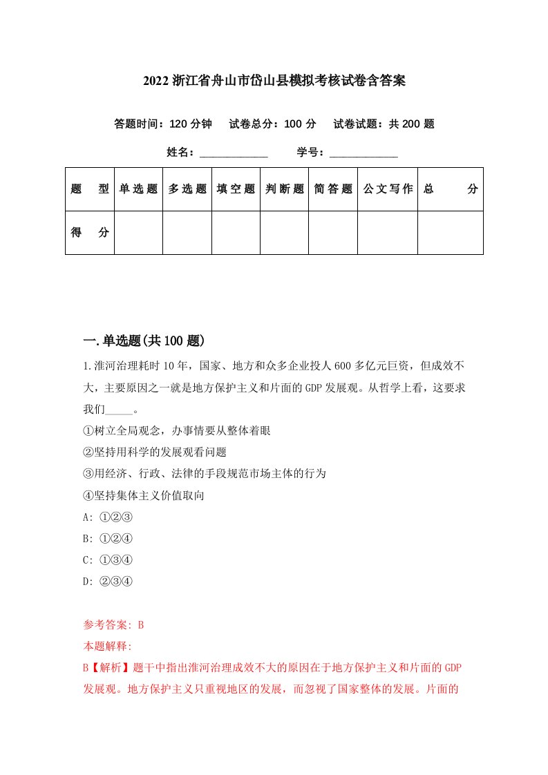 2022浙江省舟山市岱山县模拟考核试卷含答案2