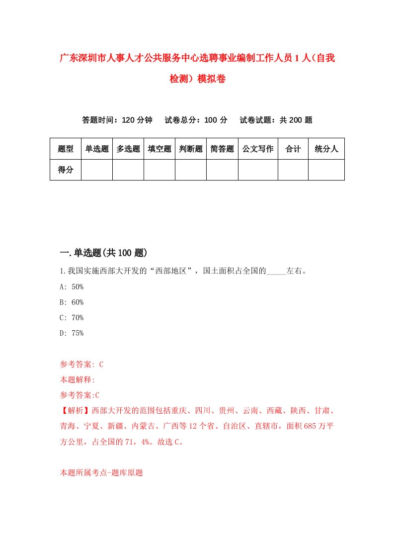 广东深圳市人事人才公共服务中心选聘事业编制工作人员1人自我检测模拟卷8