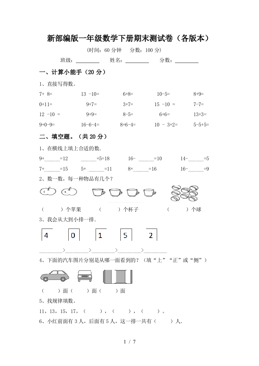 新部编版一年级数学下册期末测试卷(各版本)