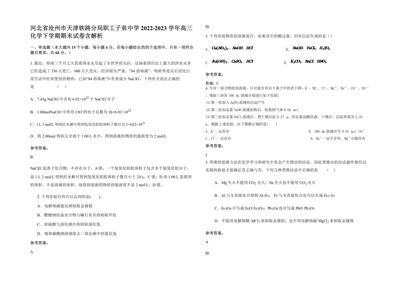 河北省沧州市天津铁路分局职工子弟中学2022-2023学年高三化学下学期期末试卷含解析