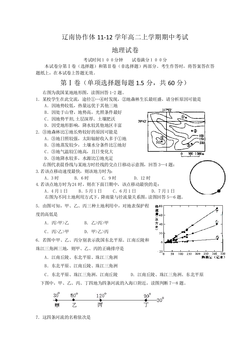 【首发】辽宁省辽南协作体11-12学年高二上学期期中考试试题（地理）