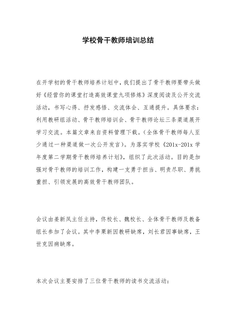 学校骨干教师培训总结