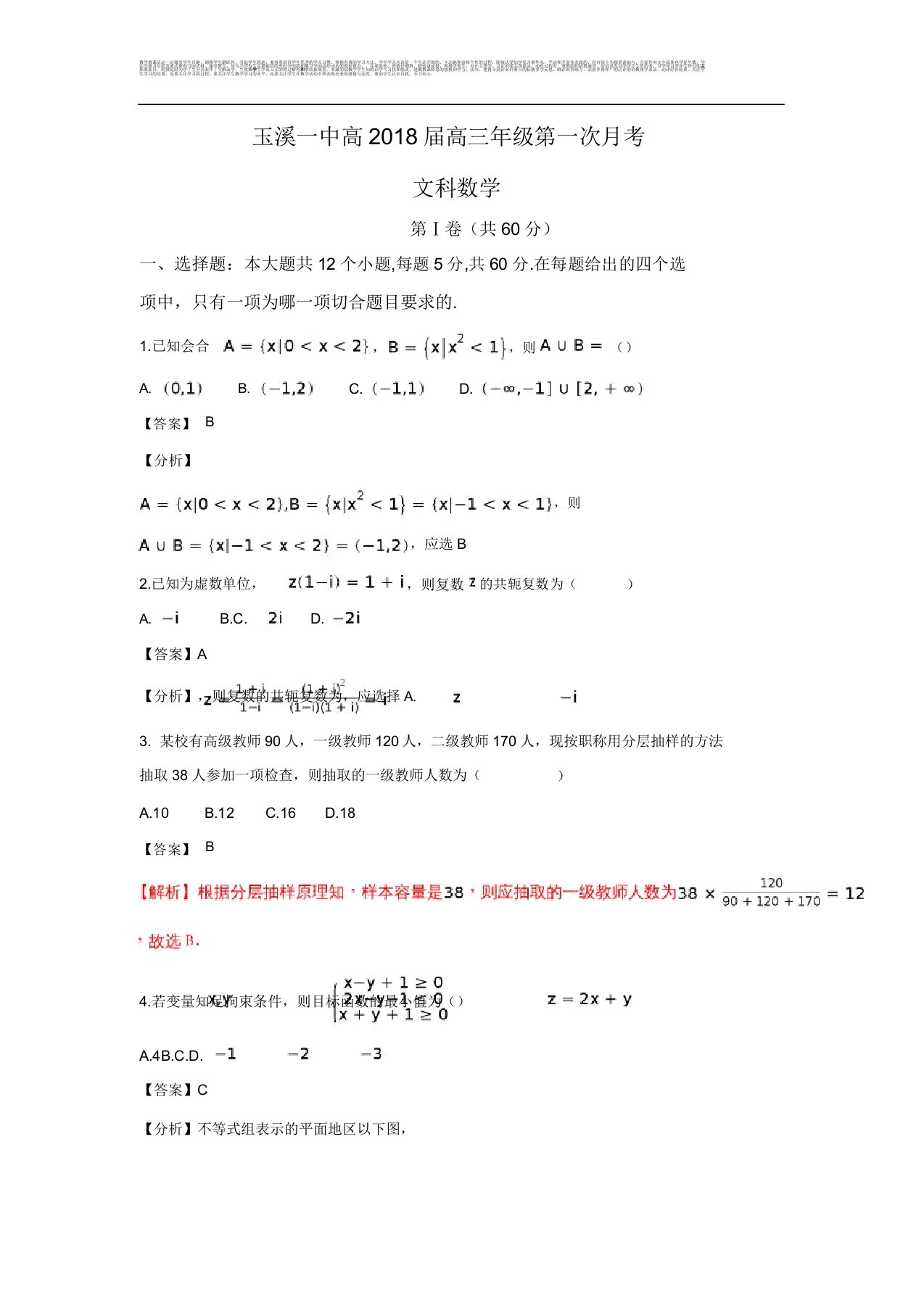 云南省玉溪第一中学高三上学期第一次月考数学(文)试题Word版含解析