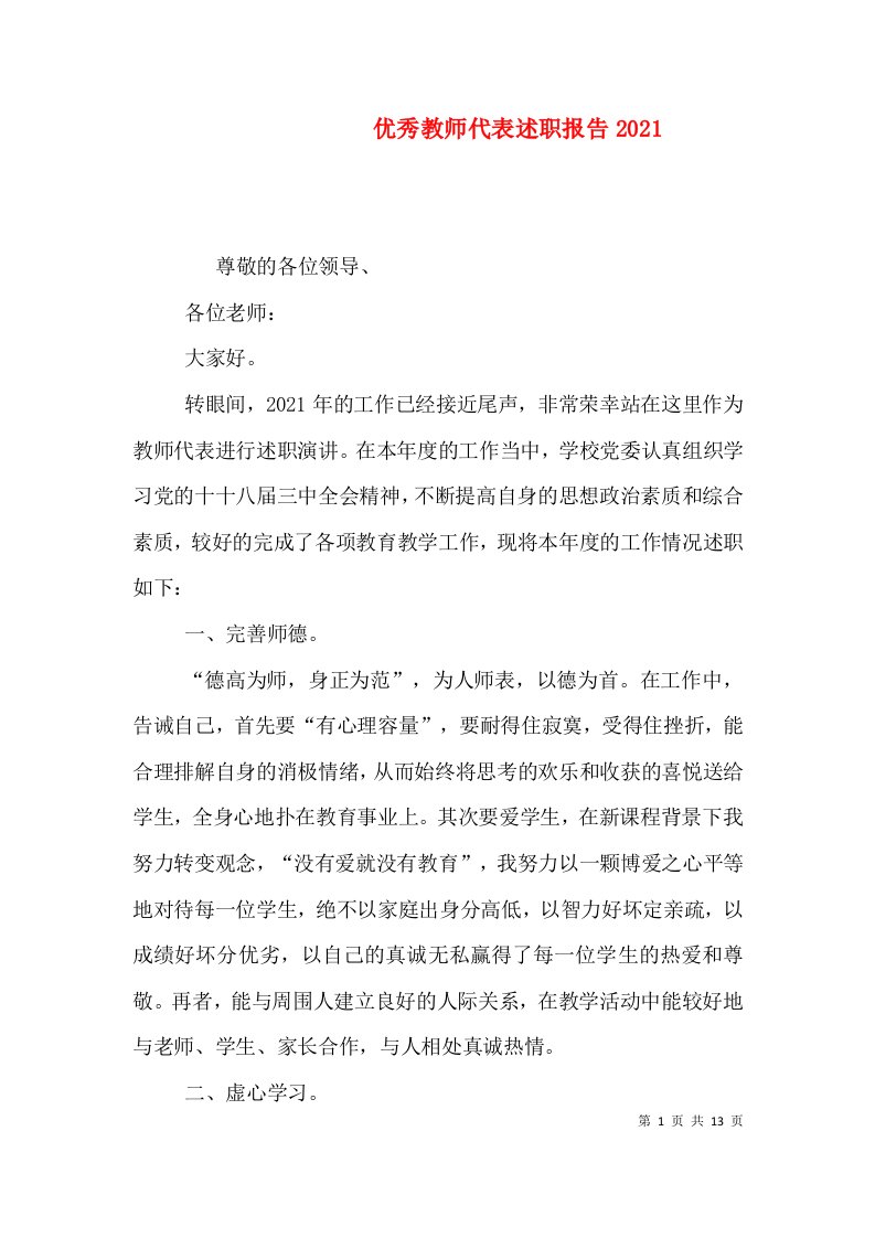 优秀教师代表述职报告2021