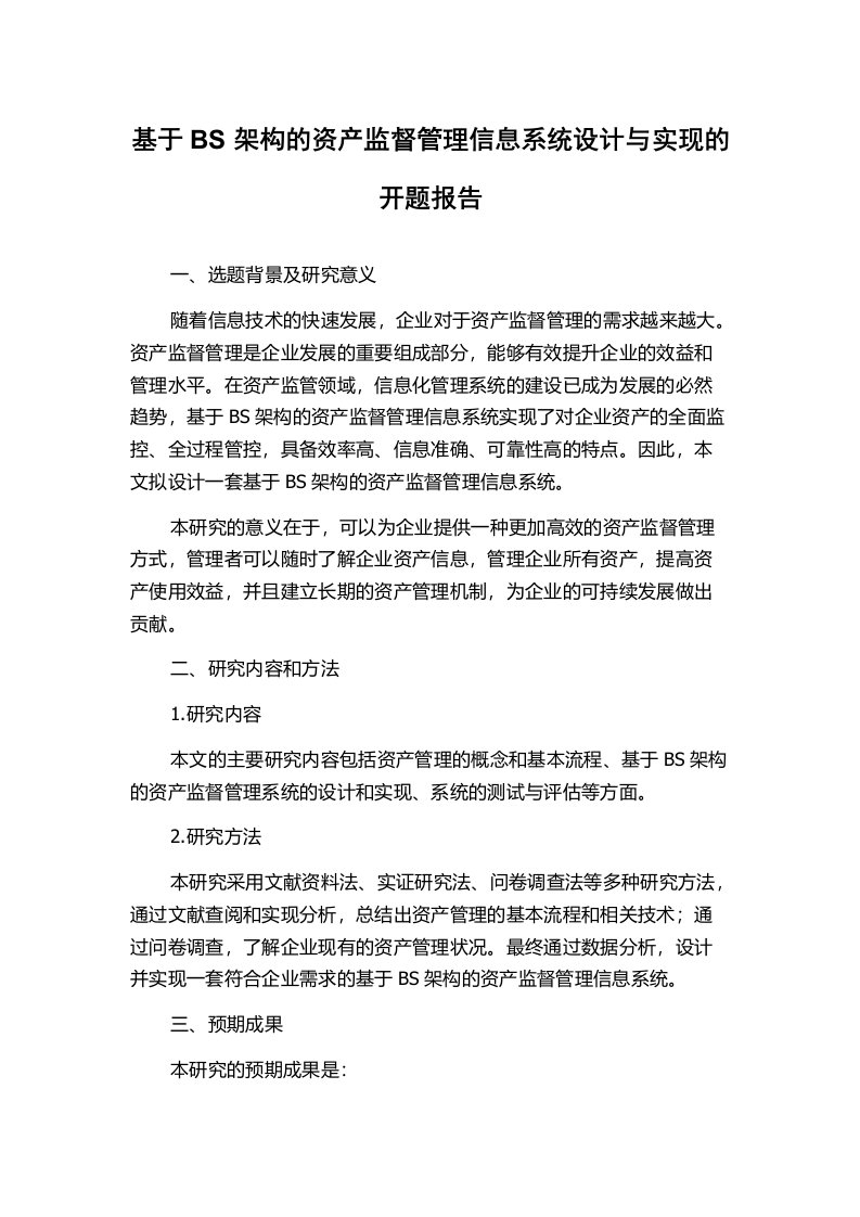 基于BS架构的资产监督管理信息系统设计与实现的开题报告