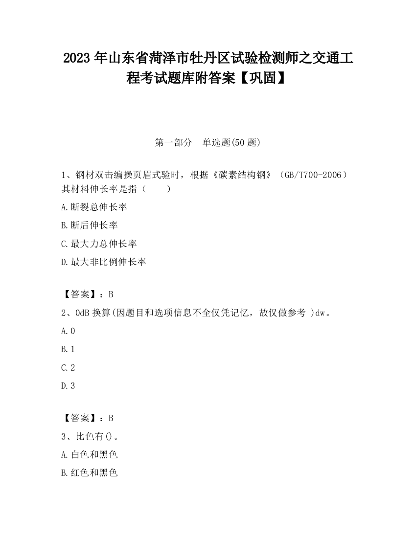 2023年山东省菏泽市牡丹区试验检测师之交通工程考试题库附答案【巩固】