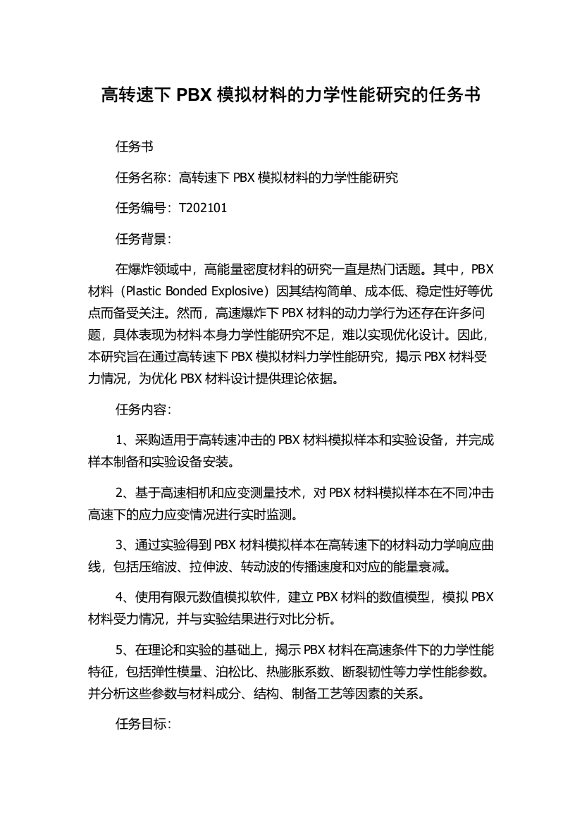 高转速下PBX模拟材料的力学性能研究的任务书