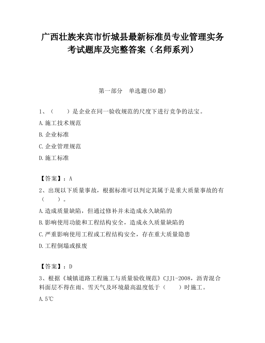 广西壮族来宾市忻城县最新标准员专业管理实务考试题库及完整答案（名师系列）