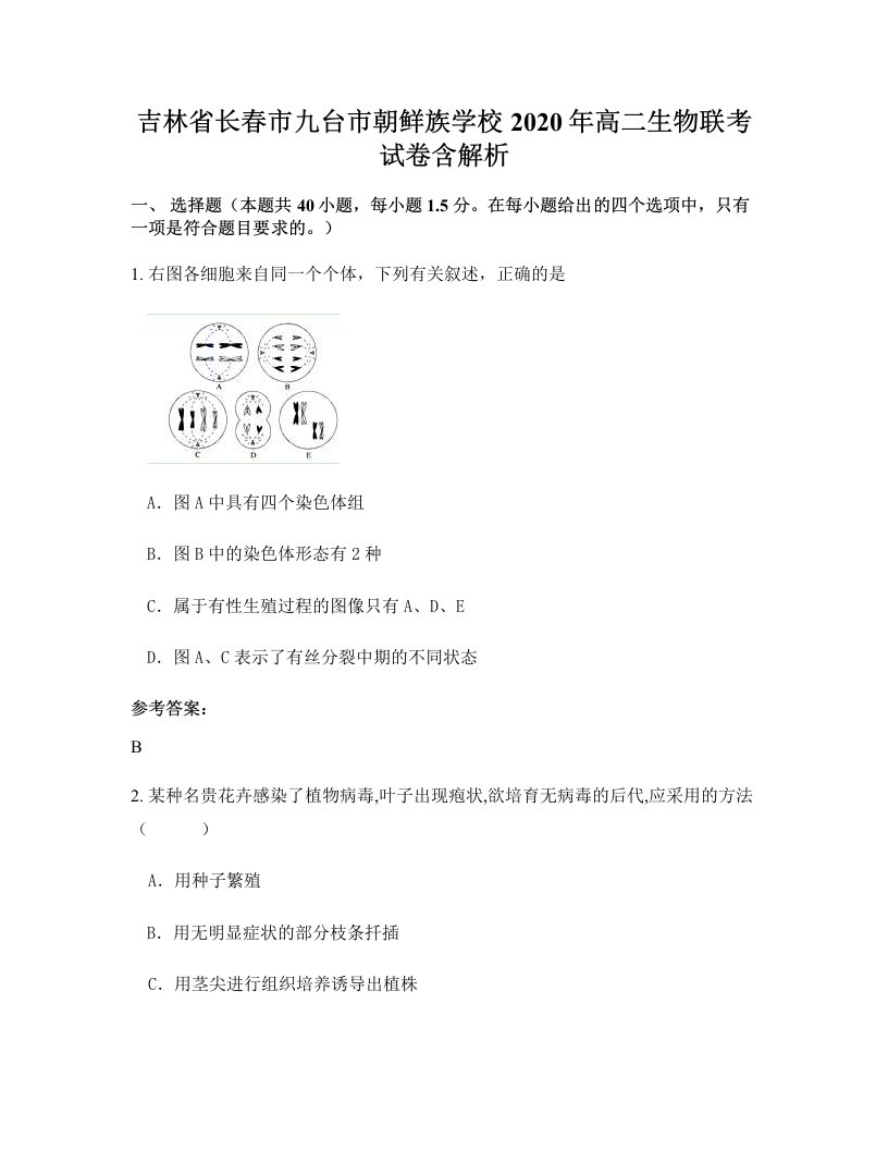 吉林省长春市九台市朝鲜族学校2020年高二生物联考试卷含解析