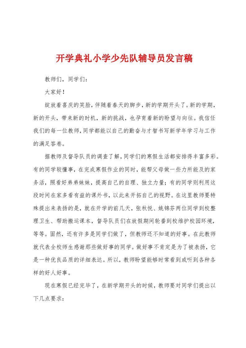 开学典礼小学少先队辅导员发言稿