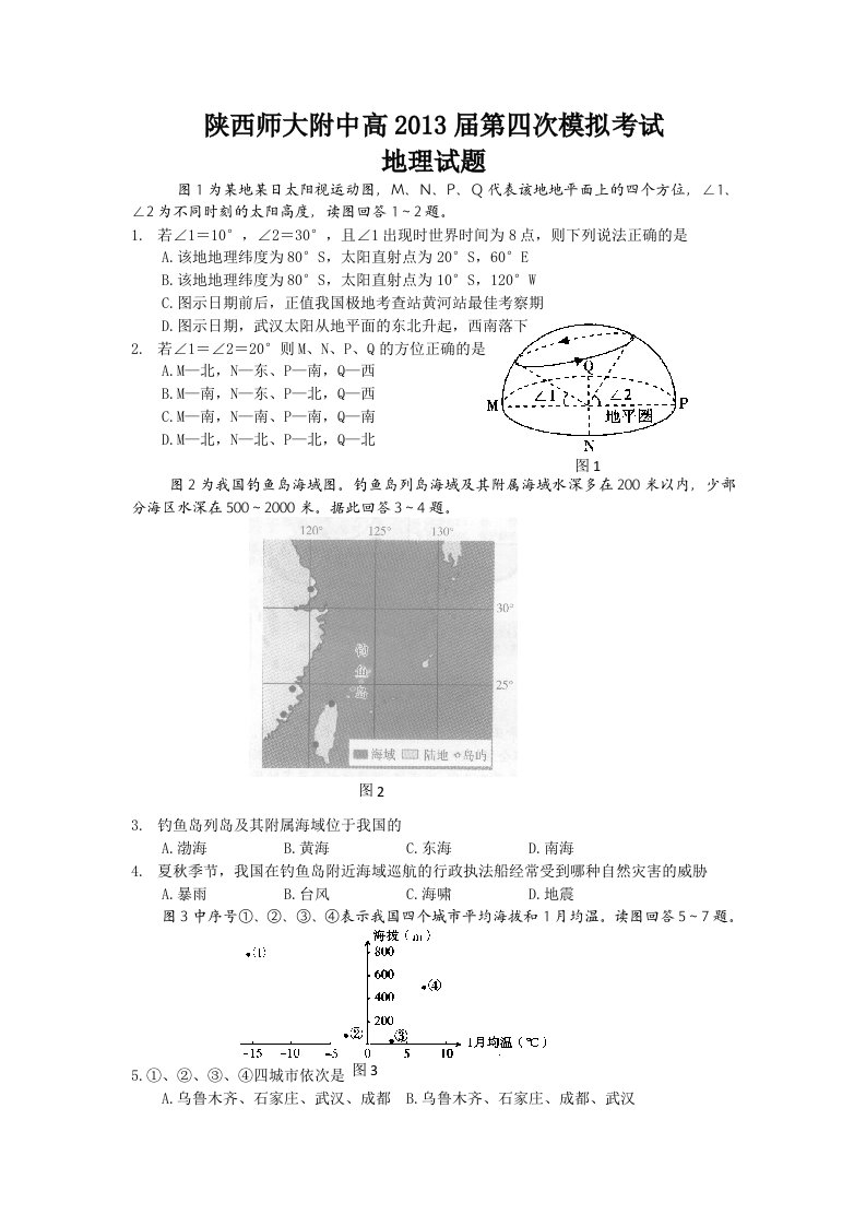 陕西省师大附中2013届高三第四次模拟考试地理试题