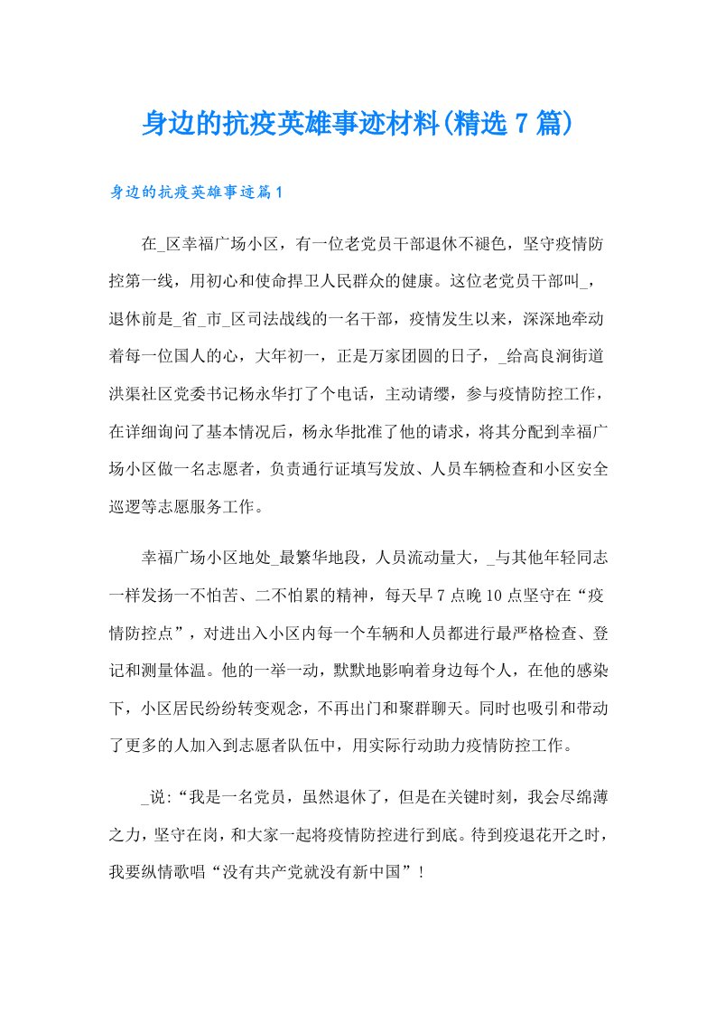 身边的抗疫英雄事迹材料(精选7篇)