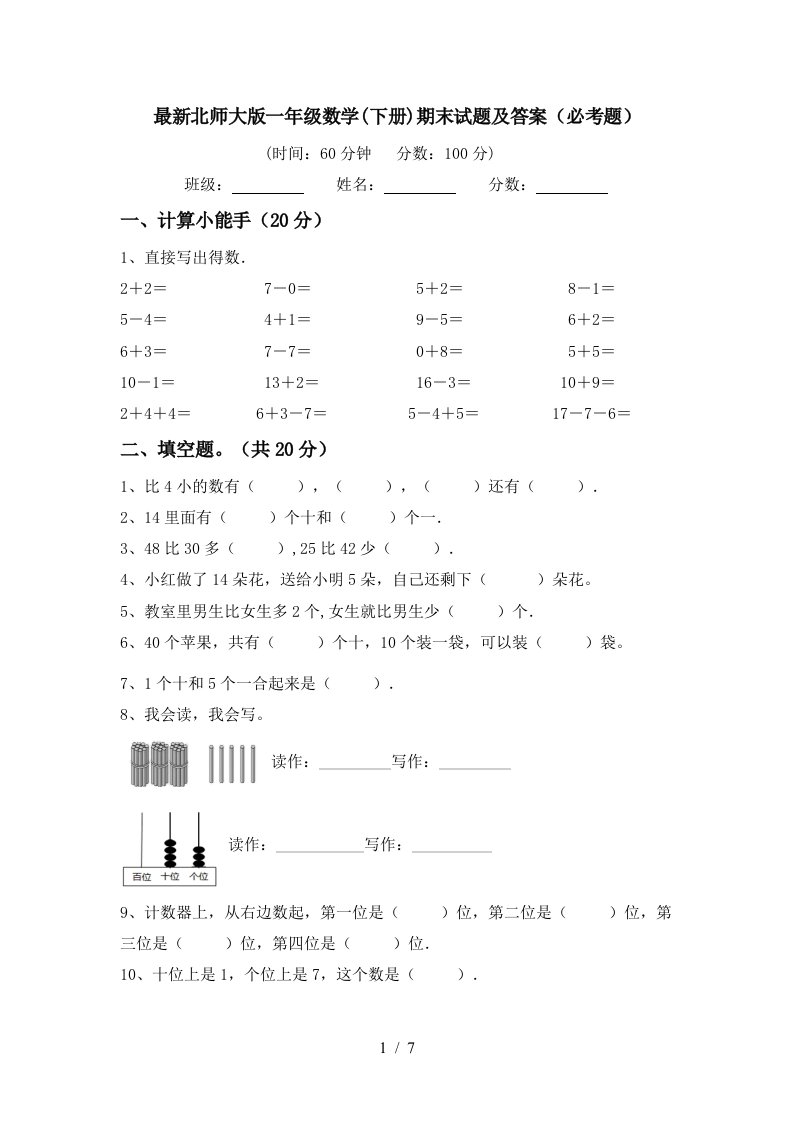 最新北师大版一年级数学下册期末试题及答案必考题