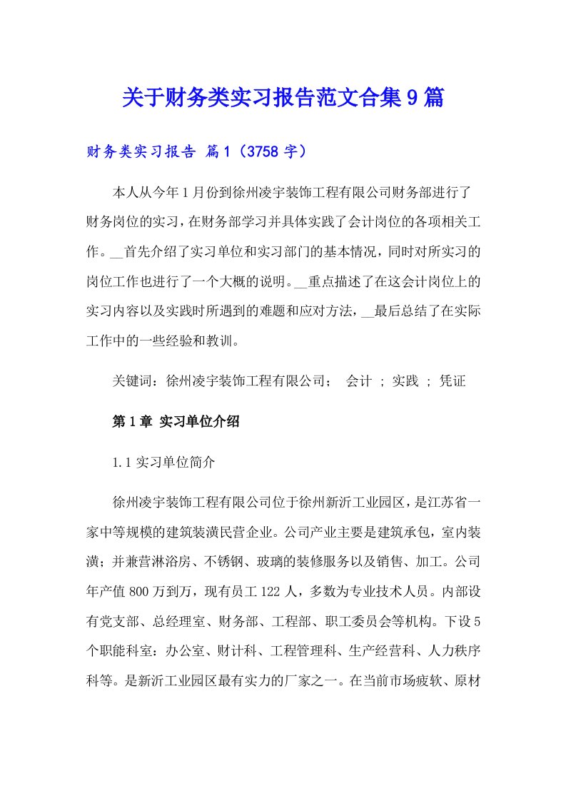 关于财务类实习报告范文合集9篇