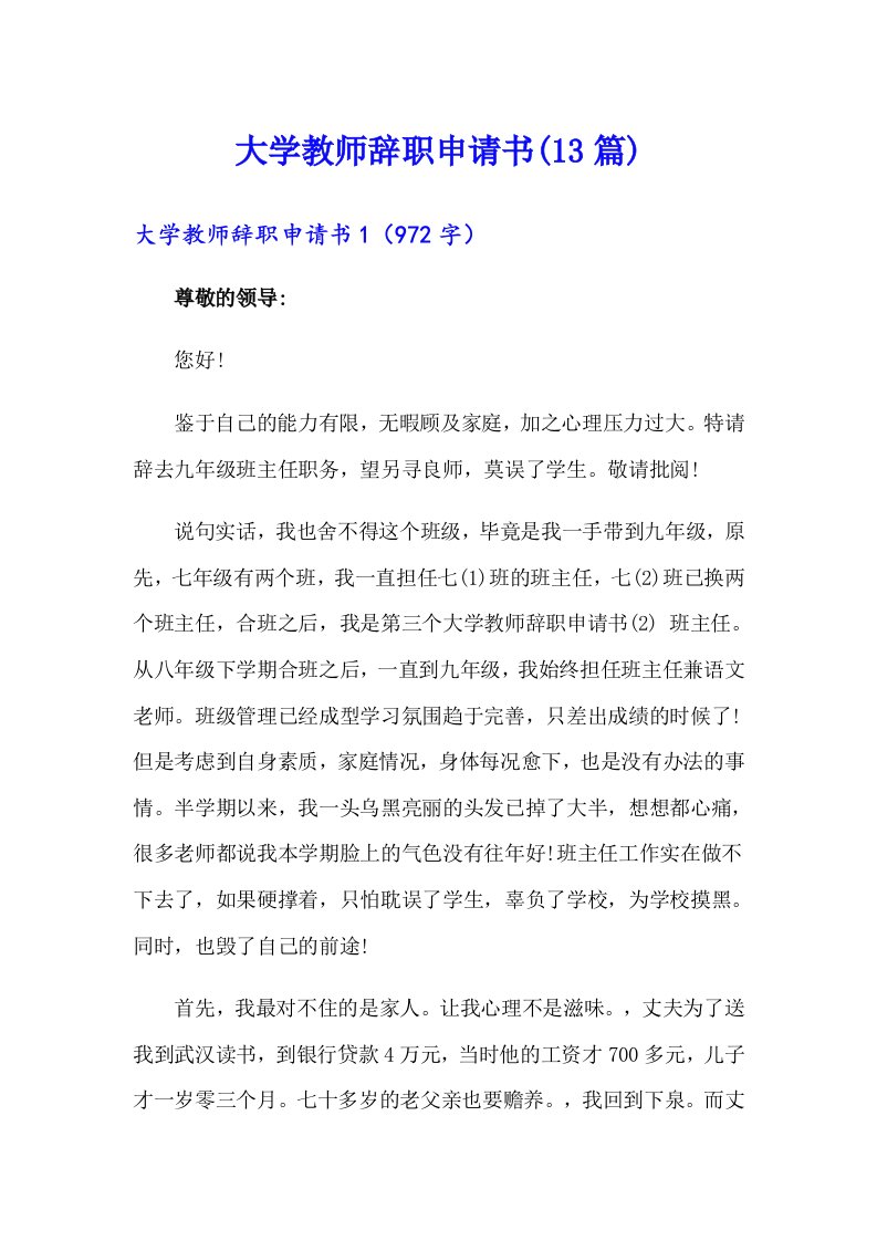 大学教师辞职申请书(13篇)