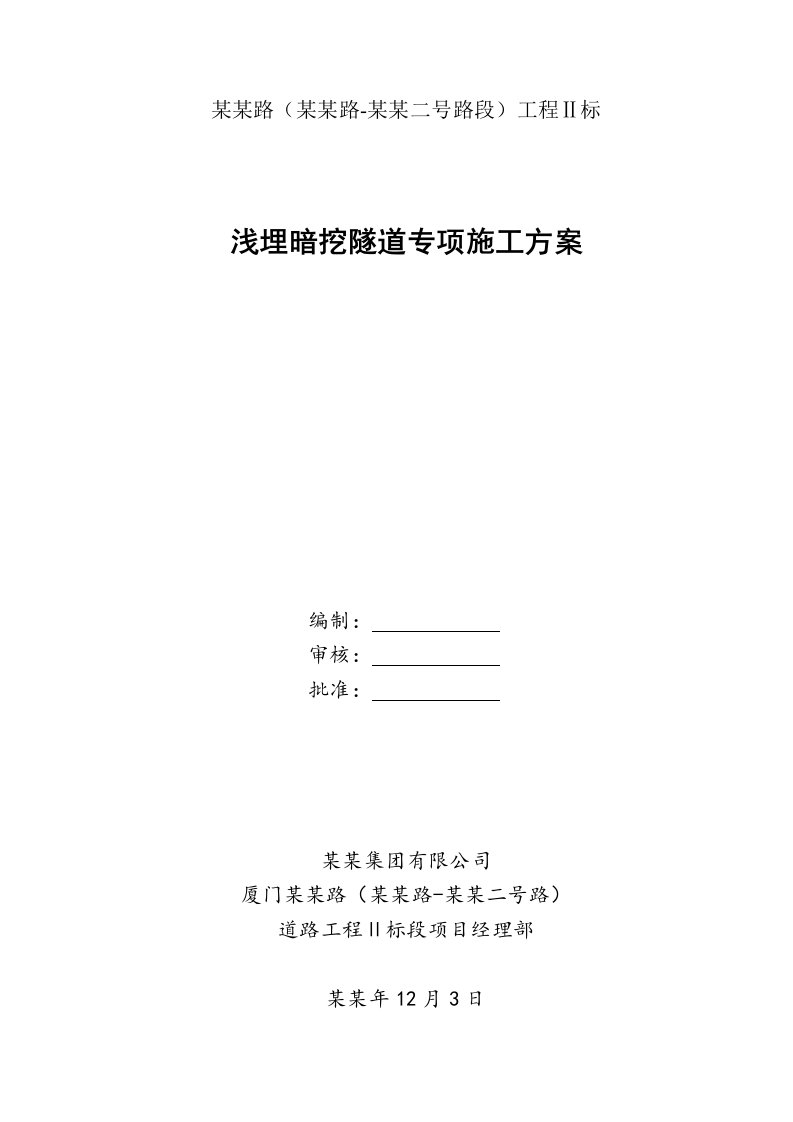 福建某铁路段浅埋暗挖隧道专项施工方案(CRD法施工、超前支护、附示意图)