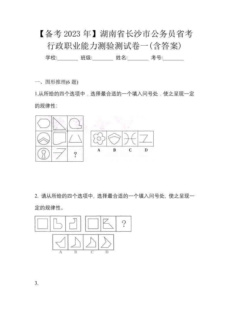 备考2023年湖南省长沙市公务员省考行政职业能力测验测试卷一含答案