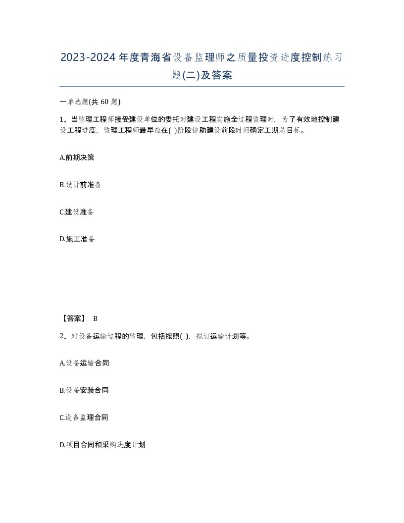 2023-2024年度青海省设备监理师之质量投资进度控制练习题二及答案