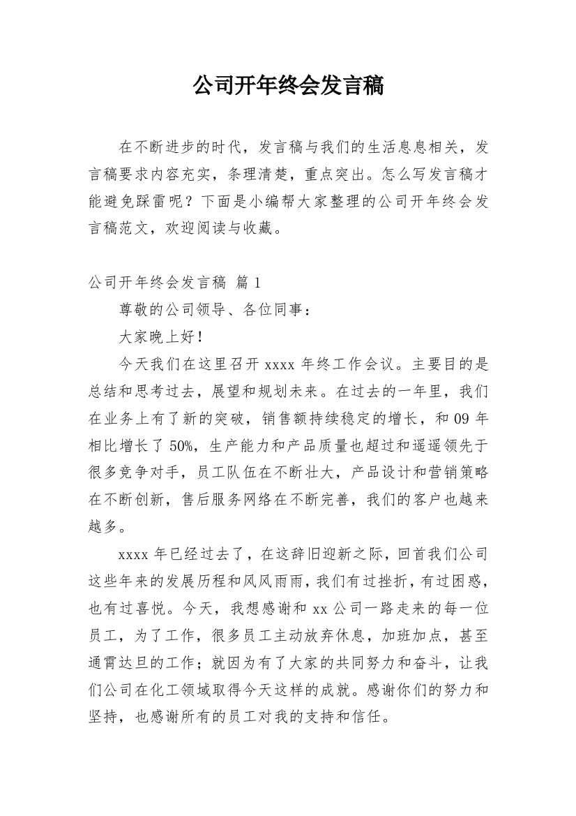 公司开年终会发言稿_1