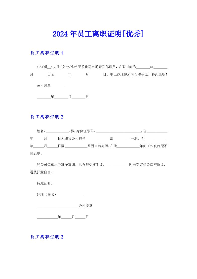 2024年员工离职证明[优秀]