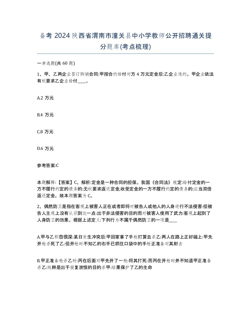 备考2024陕西省渭南市潼关县中小学教师公开招聘通关提分题库考点梳理