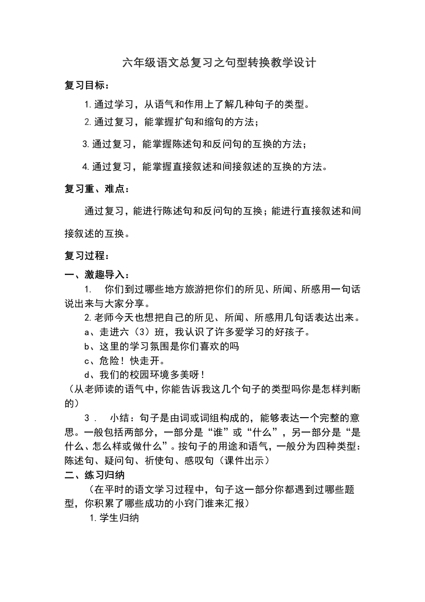 小学六年级语文总复习之句型转换教学设计教案