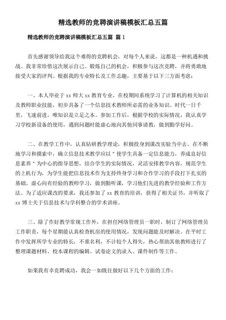 精选教师的竞聘演讲稿模板汇总五篇