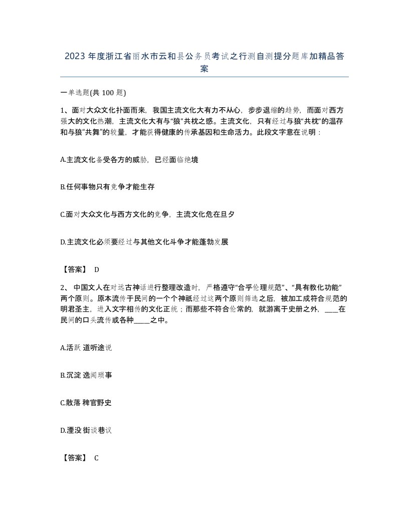 2023年度浙江省丽水市云和县公务员考试之行测自测提分题库加答案