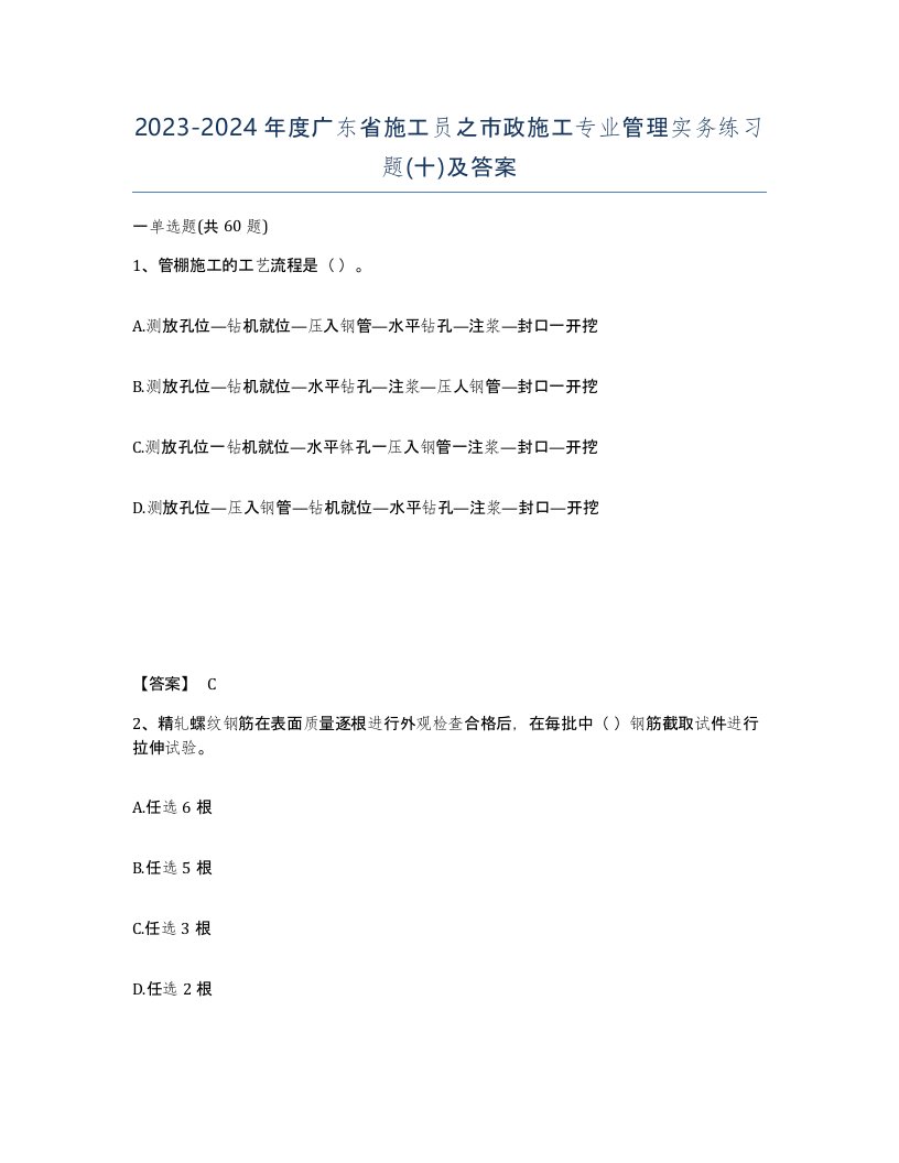 2023-2024年度广东省施工员之市政施工专业管理实务练习题十及答案