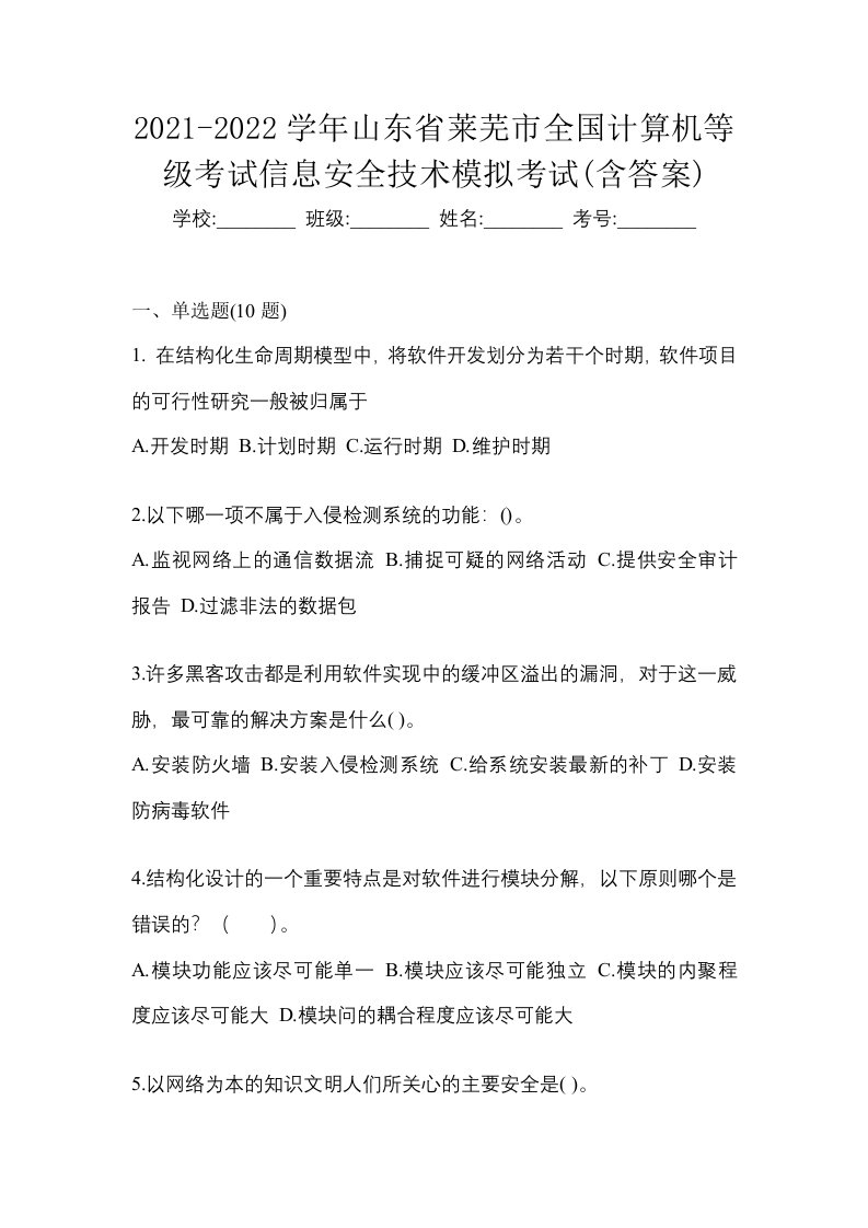 2021-2022学年山东省莱芜市全国计算机等级考试信息安全技术模拟考试含答案