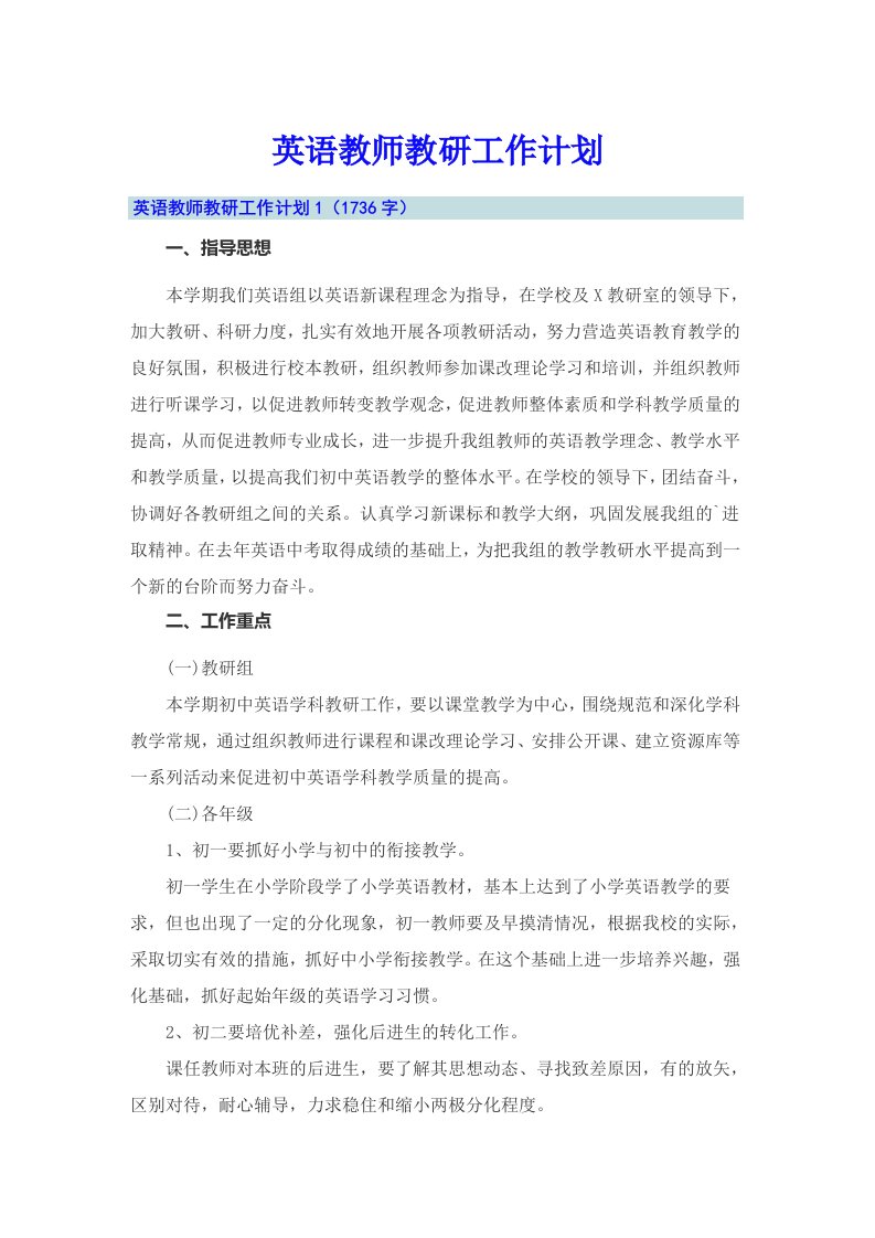 英语教师教研工作计划