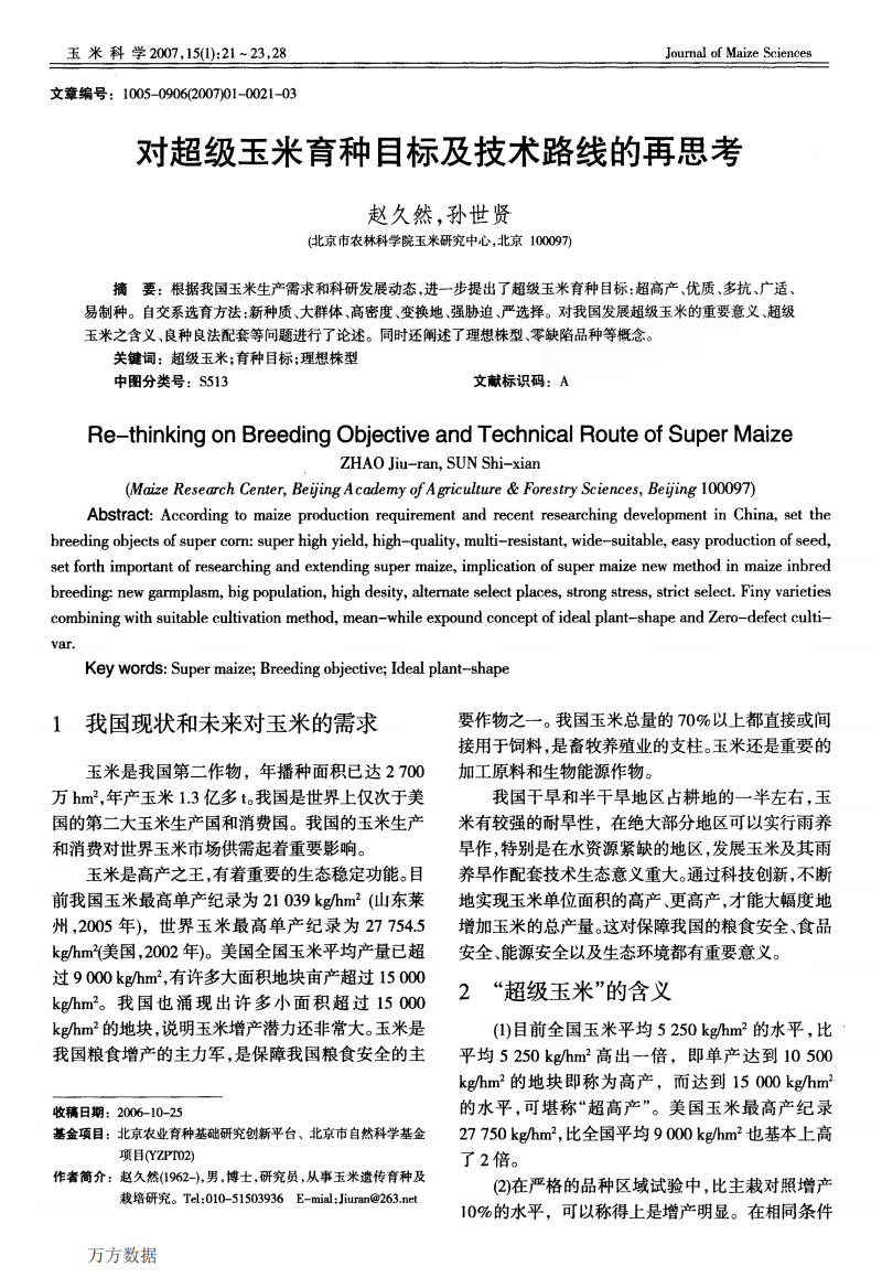 对超级玉米育种目标及技术路线的再思考