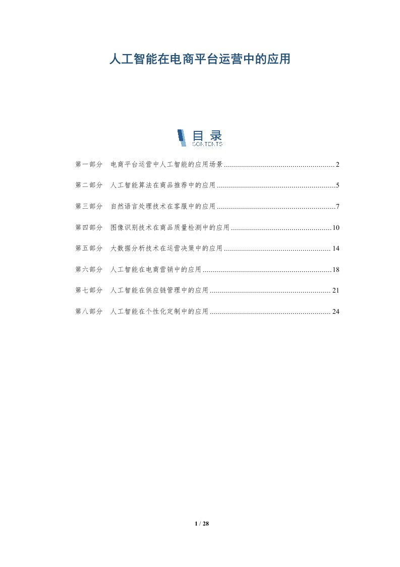 人工智能在电商平台运营中的应用