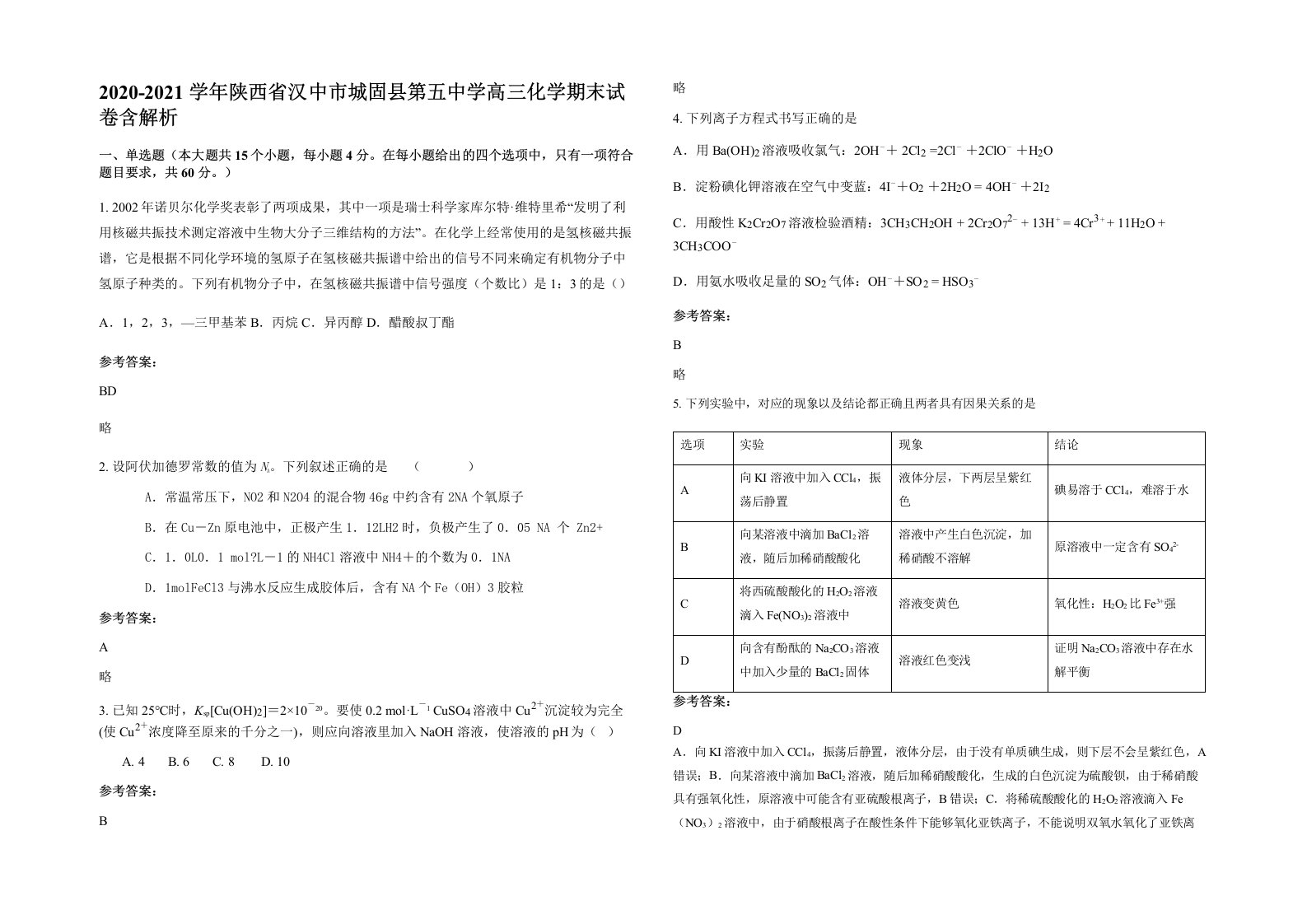 2020-2021学年陕西省汉中市城固县第五中学高三化学期末试卷含解析