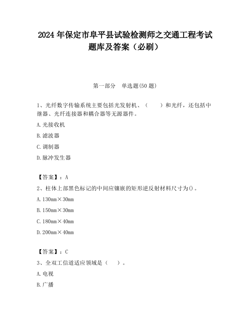 2024年保定市阜平县试验检测师之交通工程考试题库及答案（必刷）