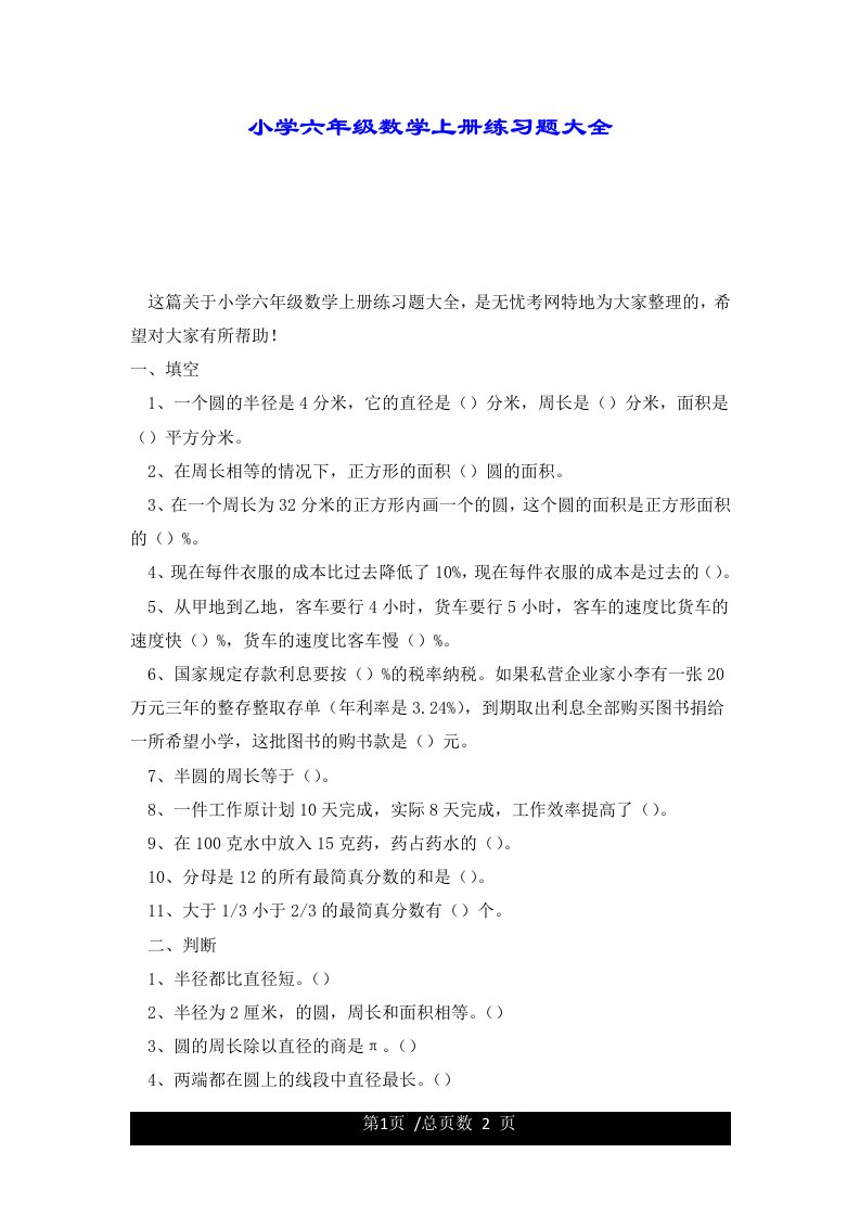 小学六年级数学上册练习题大全