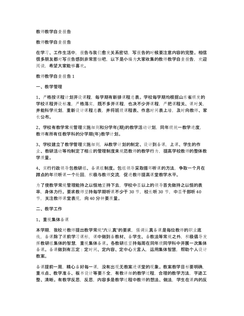 教师教学自查报告